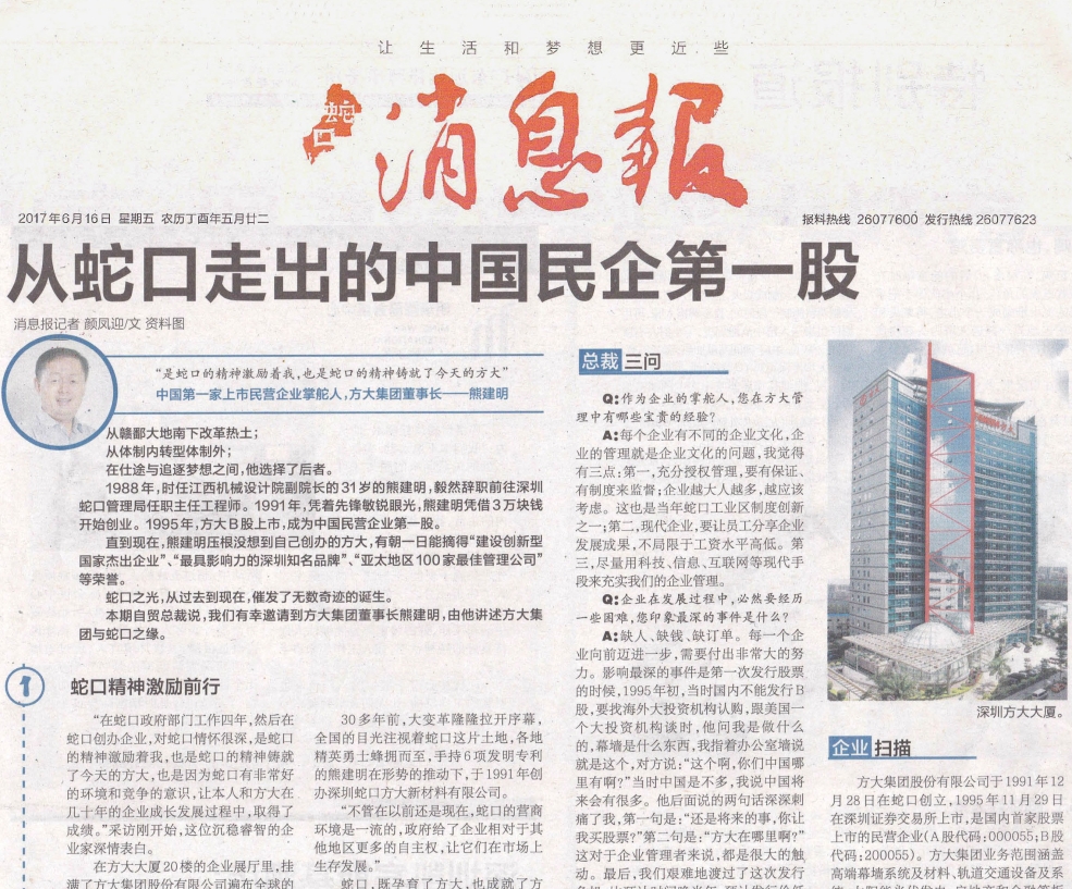 《蛇口消息报》整版报道人生就是博尊龙凯时：从蛇口走出的中国民企第一股