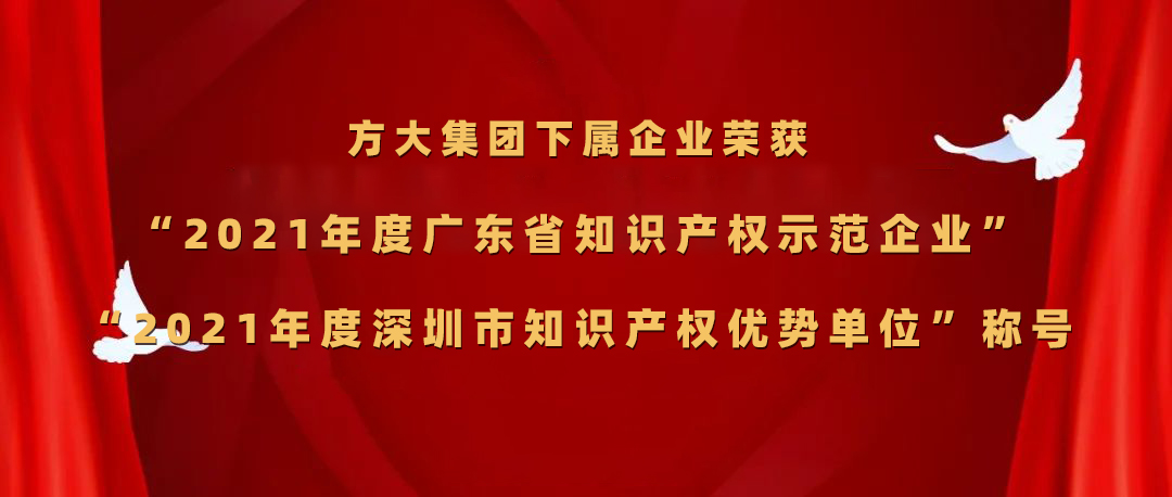 人生就是博尊龙凯时集团下属企业荣获“2021年度广东省知识产权示范企业”、“2021年度深圳市知识产权优势单位”称号