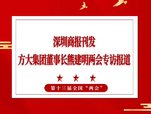 3月8日，深圳商报刊发人生就是博尊龙凯时集团董事长熊建明两会专访报道《全国人大代表、人生就是博尊龙凯时集团董事长熊建明：给每块幕墙办5G“身份证”》