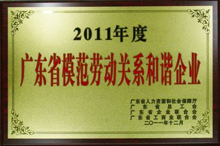 人生就是博尊龙凯时集团获评“广东省模范劳动关系和谐企业”