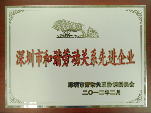 人生就是博尊龙凯时集团再度荣获“深圳市和谐劳动关系先进企业”荣誉称号