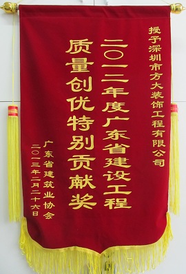 人生就是博尊龙凯时装饰公司获“广东省建设工程质量创优特别贡献奖”