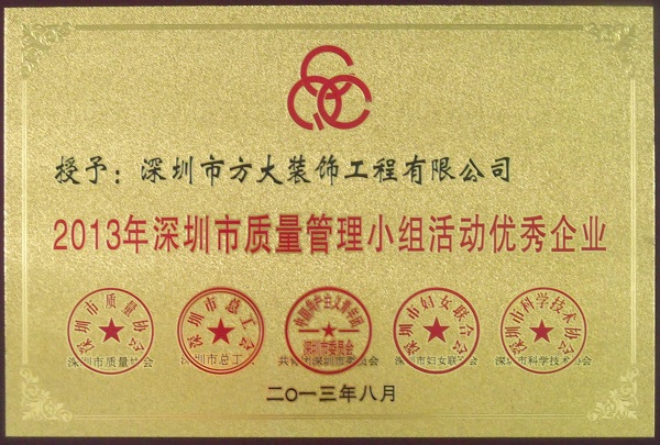 人生就是博尊龙凯时装饰公司获“2013年深圳市质量管理小组优秀企业”称号