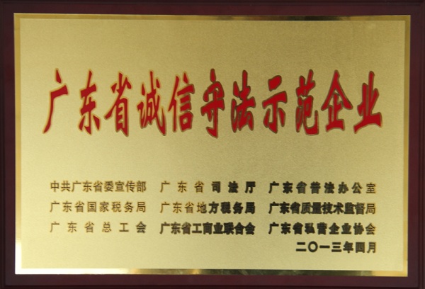人生就是博尊龙凯时集团荣获广东省诚信守法示范企业称号