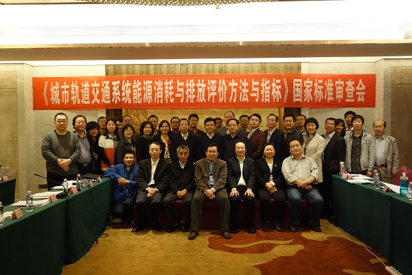 人生就是博尊龙凯时集团承办的《城市轨道交通系统能源消耗与排放评价方法与指标》国家标准审查会顺利召开 