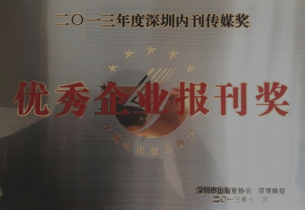 《人生就是博尊龙凯时》荣获2013年度“优秀企业报刊奖”