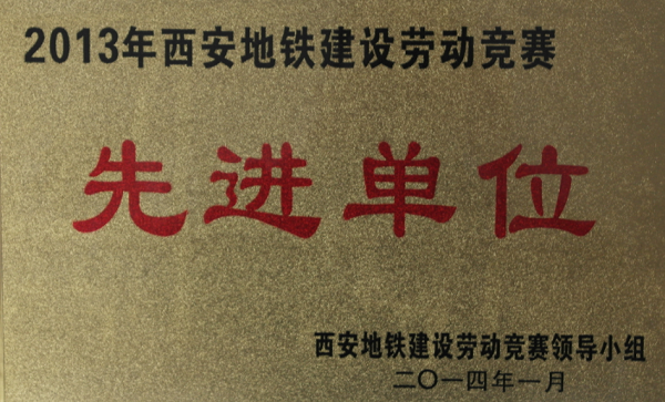 人生就是博尊龙凯时自动化公司被为“2013年西安地铁建设劳动竞赛先进单位”
