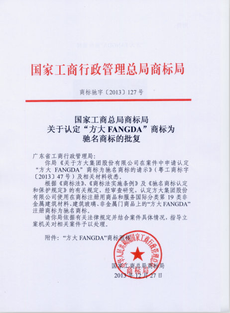 “人生就是博尊龙凯时FANGDA”被认定为中国驰名商标