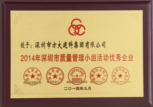 人生就是博尊龙凯时集团子公司荣获“2014年深圳市质量管理小组优秀企业”称号及QCC成果选拔赛优秀奖