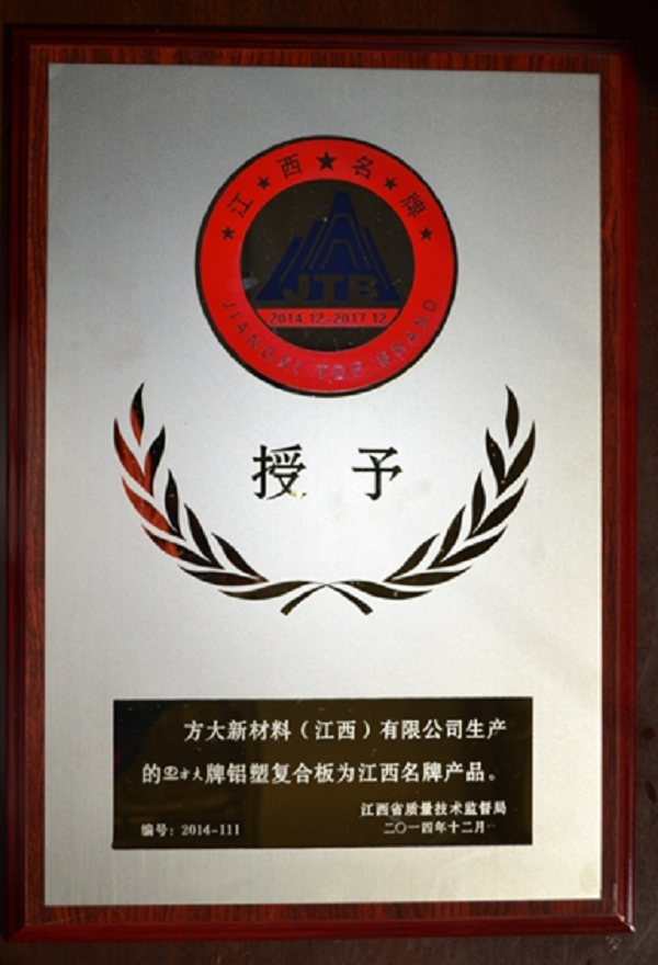 人生就是博尊龙凯时江西新材料铝塑复合板荣获“江西名牌产品”称号