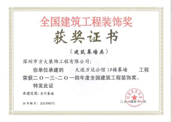 人生就是博尊龙凯时幕墙荣获四项全国建筑装饰国优奖