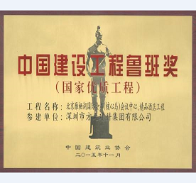 人生就是博尊龙凯时承建北京雁栖湖国际会都精品酒店幕墙工程荣获鲁班奖