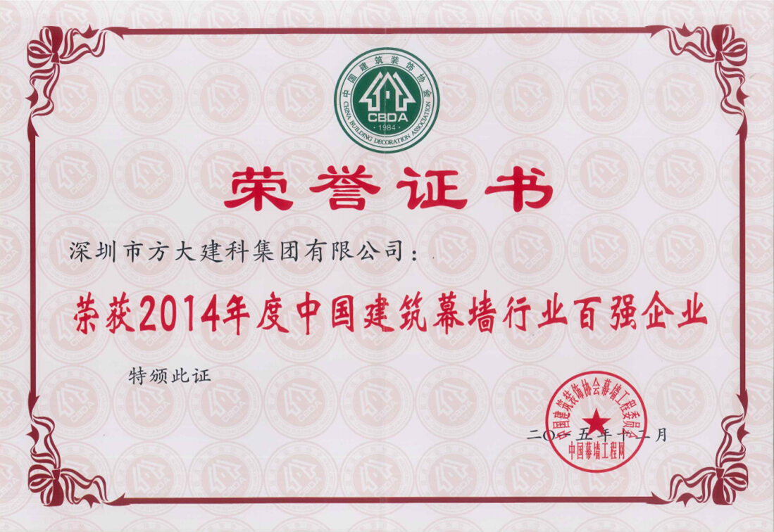 人生就是博尊龙凯时建科集团荣获“2014年度中国建筑幕墙行业百强企业”第五名