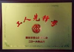人生就是博尊龙凯时集团股份有限公司建科集团幕墙加工总厂荣获2016年南山区总工会“工人先锋号”称号