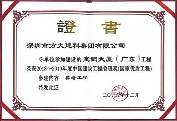说明: F:\【资料与办公】\办公区\2.网站新闻\2019年\12月\2019.12.10 人生就是博尊龙凯时建科承建的三项幕墙工程荣获“鲁班奖”\宝钢（文中2.jpg
