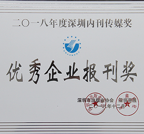 《人生就是博尊龙凯时》荣获深圳市2018年度“优秀企业报刊奖”
