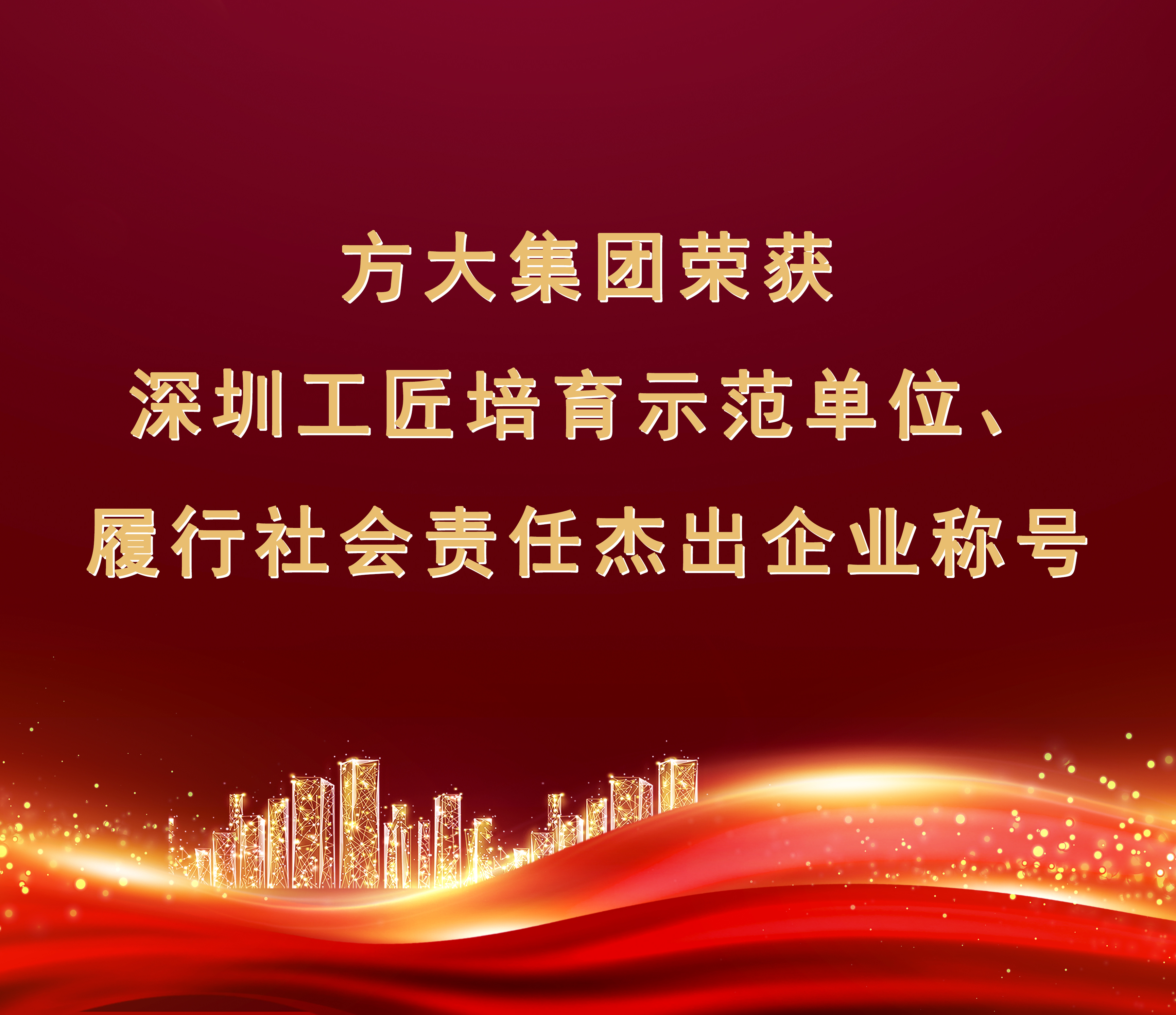 人生就是博尊龙凯时集团荣获“履行社会责任杰出企业”、“深圳工匠培育示范单位”称号