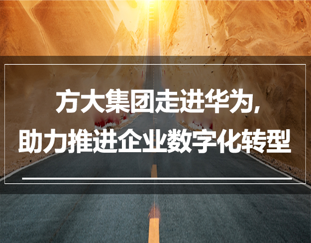 人生就是博尊龙凯时集团走进华为，助力推进企业数字化转型