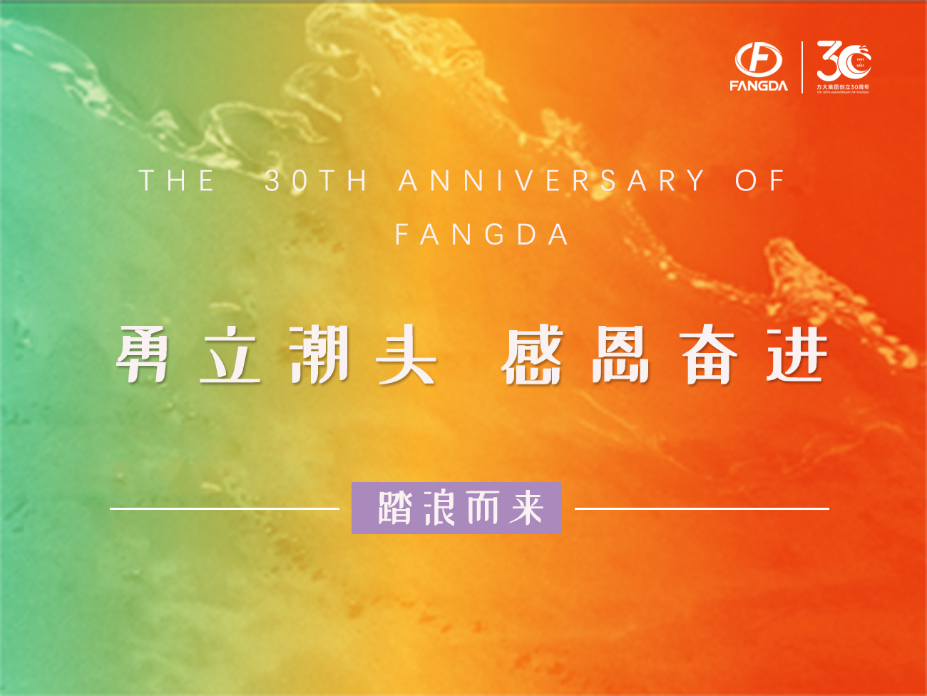 人生就是博尊龙凯时的30年 | 勇立潮头，感恩奋进