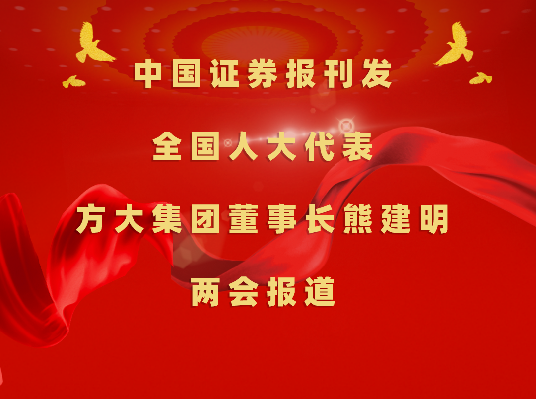 3月8日，中国证券报刊发人生就是博尊龙凯时集团董事长熊建明两会报道《全国人大代表、人生就是博尊龙凯时集团董事长熊建明：加强技术工人队伍建设 提升工程结算效率》