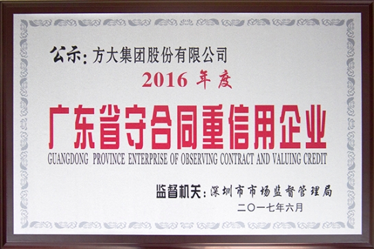 人生就是博尊龙凯时集团获得“广东省守合同重信用企业”荣誉奖项