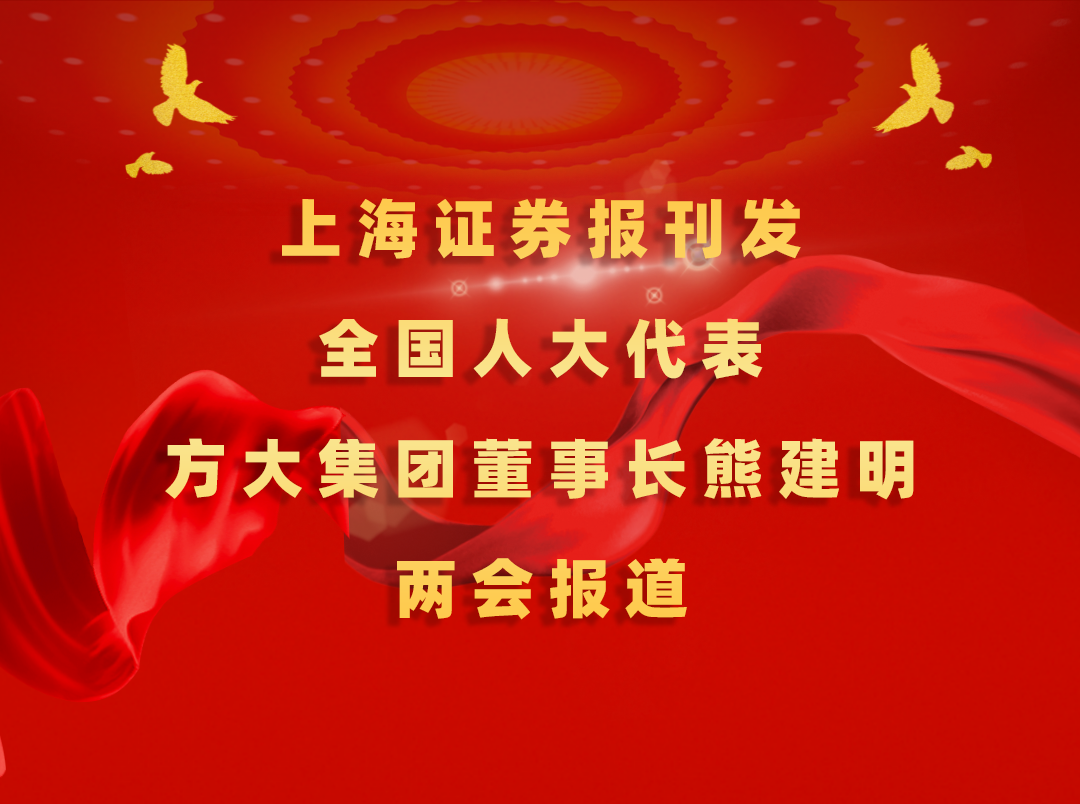 3月7日，上海证券报刊发人生就是博尊龙凯时集团董事长熊建明两会报道《全国人大代表、人生就是博尊龙凯时集团董事长熊建明：匹配产业升级推行“双轨制”技术工人培训》