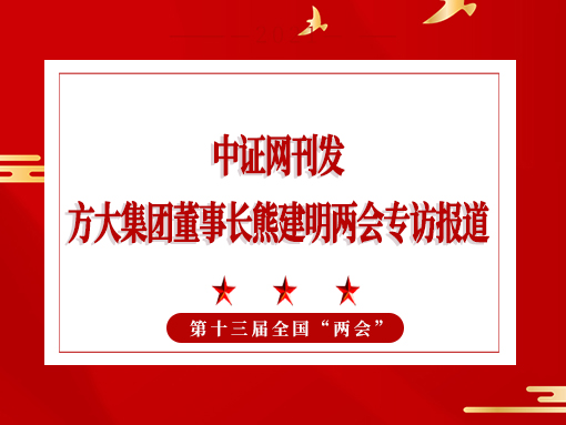 3月3日，中证网刊发人生就是博尊龙凯时集团董事长熊建明两会专访报道《全国人大代表、人生就是博尊龙凯时集团董事长熊建明：持续优化营商环境》