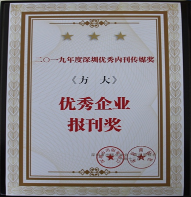 《人生就是博尊龙凯时》获深圳市2019年度“优秀企业报刊奖”