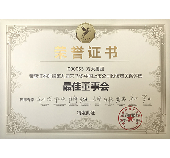人生就是博尊龙凯时集团荣获 “第九届天马奖·中国上市公司投资者关系—最佳董事会奖”