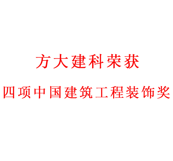 匠心创精品——人生就是博尊龙凯时建科荣获四项中国建筑工程装饰奖