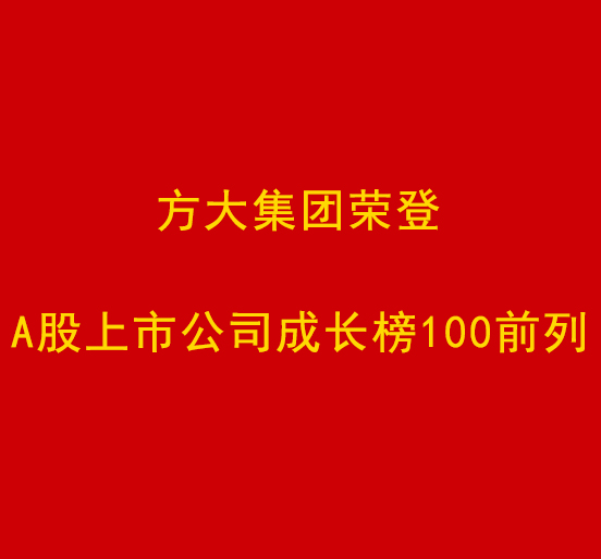 人生就是博尊龙凯时集团荣登A股上市公司成长榜100前列