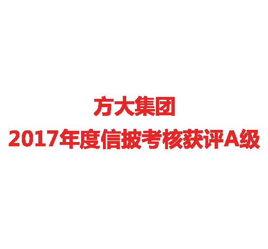 人生就是博尊龙凯时集团2017年度信披考核获评A级