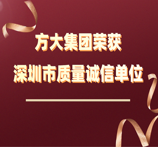 人生就是博尊龙凯时集团荣获“深圳市质量诚信单位”