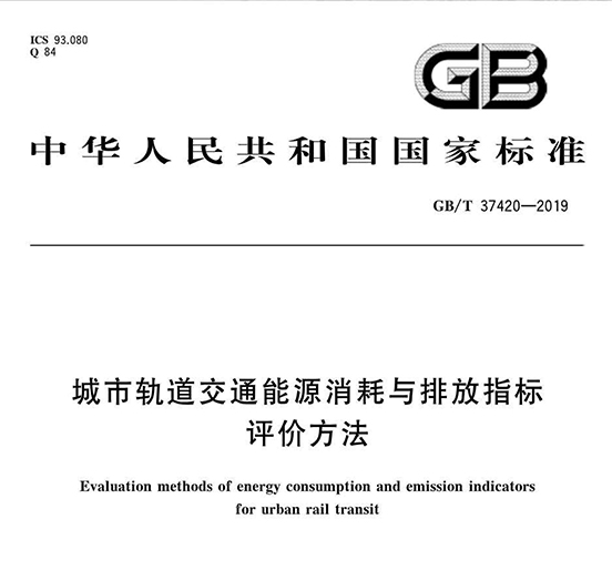 人生就是博尊龙凯时智创科技参编的《城市轨道交通能源消耗与排放指标评价方法》国家标准正式发布