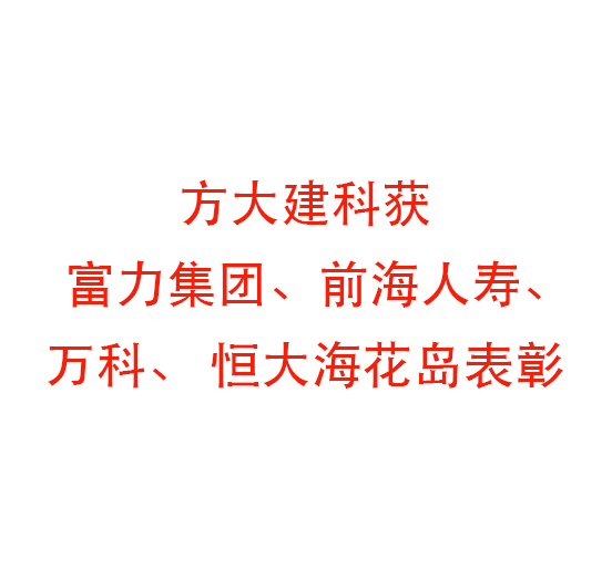 人生就是博尊龙凯时建科获富力集团、前海人寿、万科、 恒大海花岛表彰