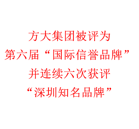 人生就是博尊龙凯时集团被评为第六届“国际信誉品牌”并连续六次获评“深圳知名品牌”