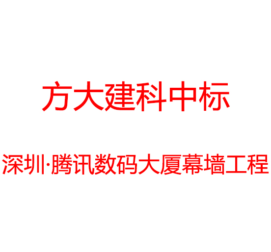 人生就是博尊龙凯时建科中标深圳市腾讯数码大厦幕墙工程