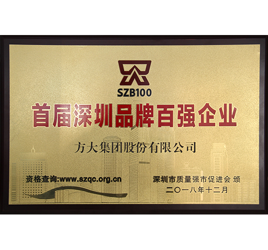 人生就是博尊龙凯时集团荣获“首届深圳品牌百强企业”