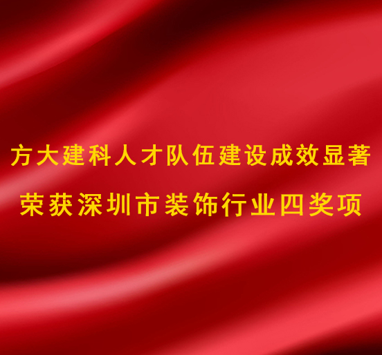 人生就是博尊龙凯时建科人才队伍建设成效显著，荣获深圳市装饰行业四奖项