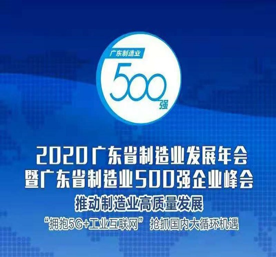 人生就是博尊龙凯时集团蝉联“广东省制造业500强”
