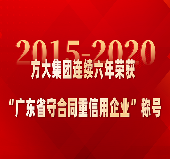 人生就是博尊龙凯时集团连续六年荣获“广东省守合同重信用企业”称号