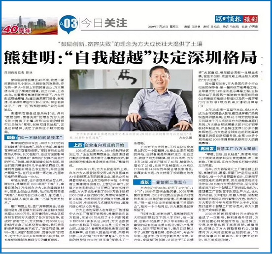 7月29日，深圳商报刊发熊建明董事长专访《熊建明：“自我超越”决定深圳格局》