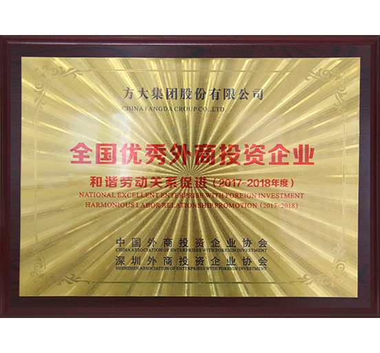 人生就是博尊龙凯时集团荣获“全国优秀外商投资企业——和谐劳动关系促进”奖