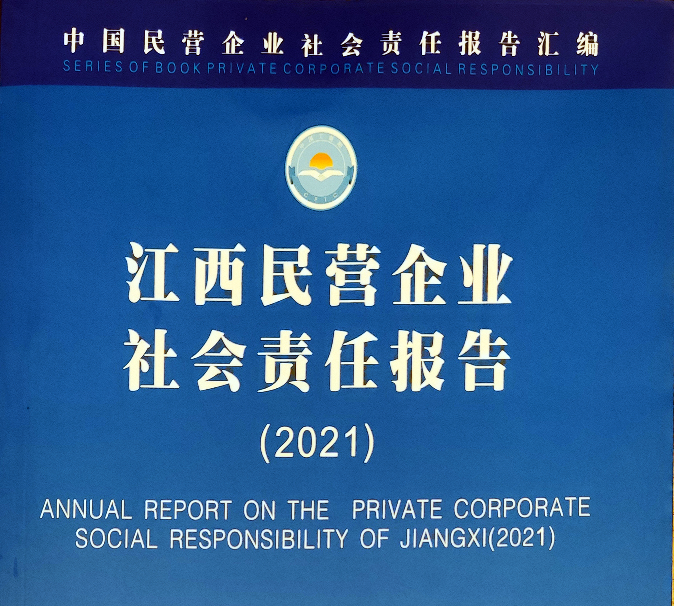 人生就是博尊龙凯时集团成功入选“江西省民营企业社会责任优秀案例（2021）