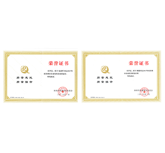 人生就是博尊龙凯时员工安亚军、刘毅分别荣获“深圳市优秀企业首席质量官”、“深圳市优秀质量经理”荣誉称号
