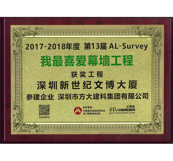 人生就是博尊龙凯时建科承建幕墙工程的深圳新世纪文博大厦荣获“我最喜爱幕墙工程”奖