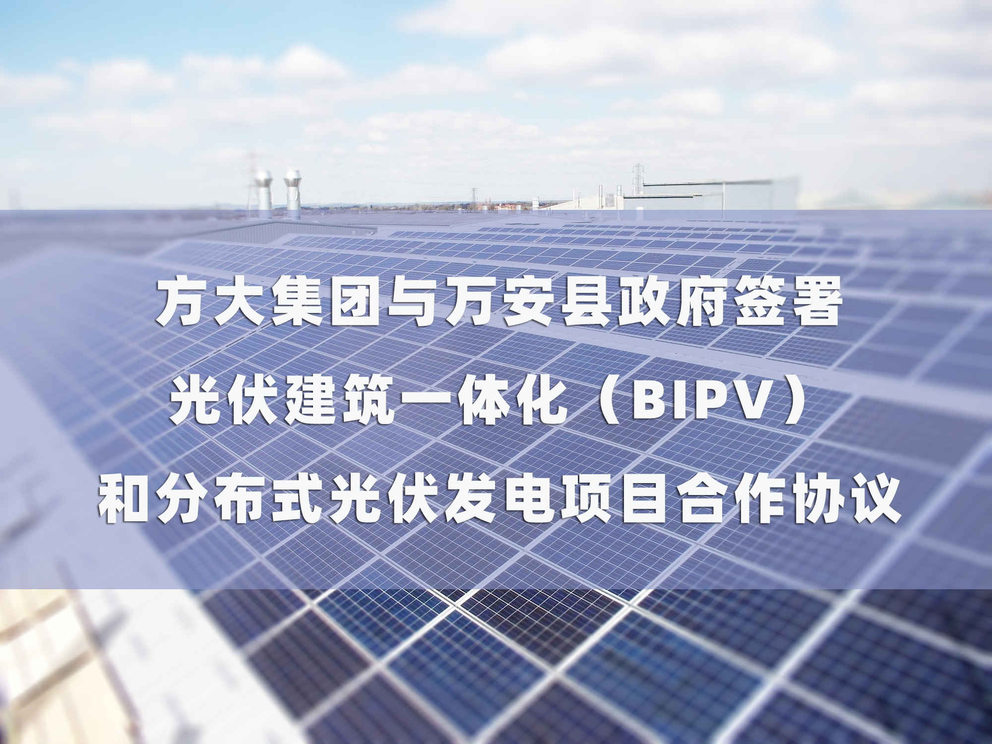 人生就是博尊龙凯时集团与万安县政府签署 光伏建筑一体化（BIPV）和分布式光伏发电项目合作协议