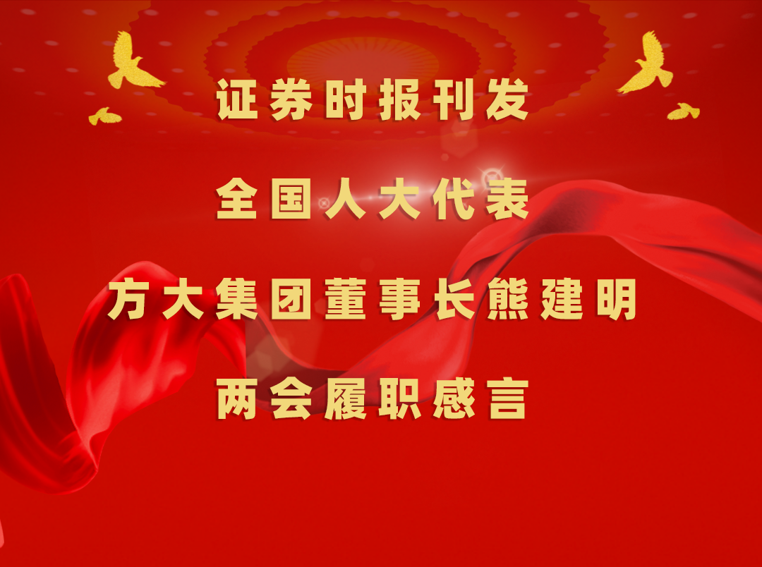 3月11日，证券时报刊发全国人大代表、人生就是博尊龙凯时集团董事长熊建明两会履职感言