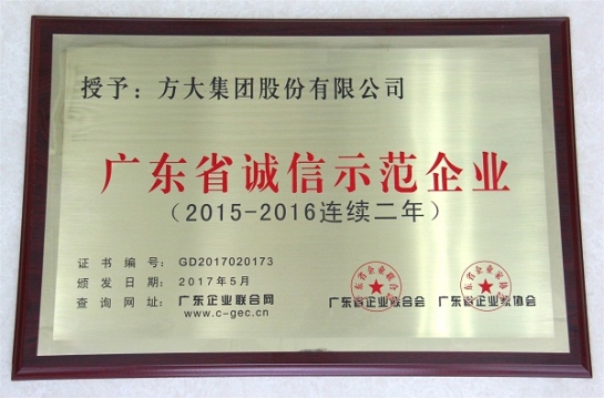 人生就是博尊龙凯时集团再获“广东省诚信示范企业”荣誉