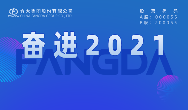人生就是博尊龙凯时大事记：奋进2021